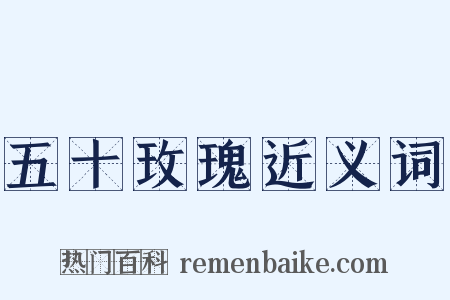 五十玫瑰近义词是什么意思的图片